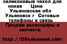 силиконовый чехол для нокия 7 › Цена ­ 450 - Ульяновская обл., Ульяновск г. Сотовые телефоны и связь » Продам аксессуары и запчасти   